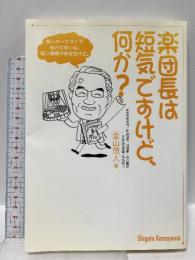 楽団長は短気ですけど、何か? 水曜社 金山 茂人
