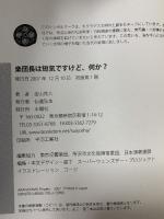 楽団長は短気ですけど、何か? 水曜社 金山 茂人