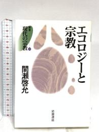 エコロジーと宗教 (叢書 現代の宗教 10) 岩波書店 間瀬 啓允