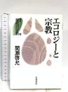 エコロジーと宗教 (叢書 現代の宗教 10) 岩波書店 間瀬 啓允