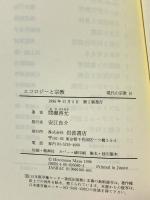 エコロジーと宗教 (叢書 現代の宗教 10) 岩波書店 間瀬 啓允