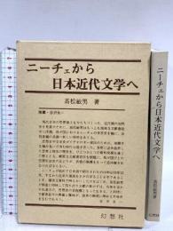 ニーチェから日本近代文学へ 幻想社 高松敏男
