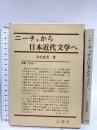 ニーチェから日本近代文学へ 幻想社 高松敏男