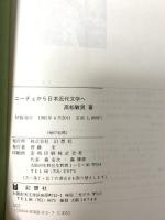 ニーチェから日本近代文学へ 幻想社 高松敏男
