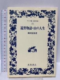 遠野物語・山の人生 (ワイド版岩波文庫 121) 岩波書店 柳田 國男