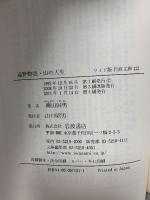 遠野物語・山の人生 (ワイド版岩波文庫 121) 岩波書店 柳田 國男