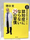 図解 鎌田實医師が実践している 認知症にならない29の習慣 朝日出版社 鎌田實
