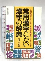 常用漢字にない漢字の辞典: 一九四五字からハミ出した難読・難解のクセモノたち 日本実業出版社 杉本 つとむ