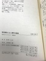 常用漢字にない漢字の辞典: 一九四五字からハミ出した難読・難解のクセモノたち 日本実業出版社 杉本 つとむ