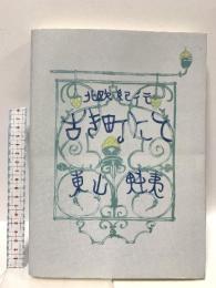 古き町にて 復刻普及版: 北欧紀行 講談社 東山 魁夷