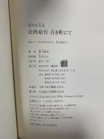 古き町にて 復刻普及版: 北欧紀行 講談社 東山 魁夷