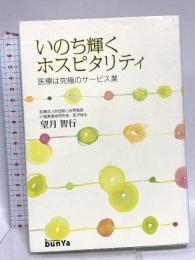 いのち輝くホスピタリティ 文屋 望月 智行
