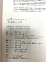 いのち輝くホスピタリティ 文屋 望月 智行