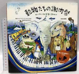 動物たちの謝肉祭: サン=サーンスの音楽に誘われて ビーエル出版 ジェームズ ベリー