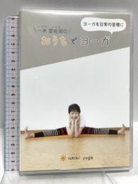 ヨーガを日常の習慣に おうちでヨーガ ichiki yoga 一木冨佐栄 DVD