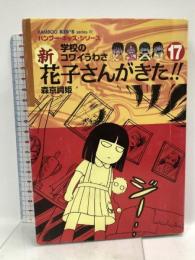 新花子さんがきた!! 17: 学校のコワイうわさ (BAMBOO KID’S series 27) 竹書房 森京 詞姫