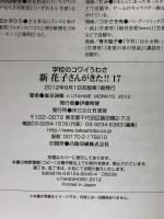 新花子さんがきた!! 17: 学校のコワイうわさ (BAMBOO KID’S series 27) 竹書房 森京 詞姫