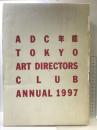 ADC年鑑 1997 (ADC TOKYO ART DIRECTOR'S CLUB ANNUAL) 美術出版社 東京アートディレクターズクラブ