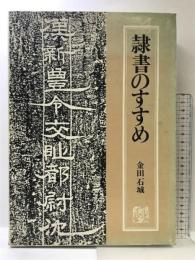 隷書のすすめ    日貿出版社 金田 石城