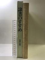 隷書のすすめ    日貿出版社 金田 石城