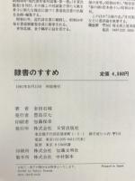 隷書のすすめ    日貿出版社 金田 石城