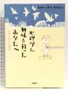心理学に興味を持ったあなたへ: 大学で学ぶ心理学 学研プラス 境 敦史