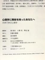 心理学に興味を持ったあなたへ: 大学で学ぶ心理学 学研プラス 境 敦史