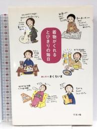 着物がくれるとびきりの毎日 リヨン社 きくち いま