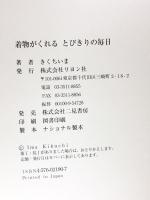 着物がくれるとびきりの毎日 リヨン社 きくち いま