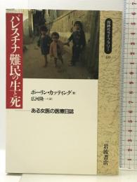 パレスチナ難民の生と死: ある女医の医療日誌 (同時代ライブラリー 69) 岩波書店 ポーリン カッティング