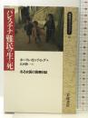 パレスチナ難民の生と死: ある女医の医療日誌 (同時代ライブラリー 69) 岩波書店 ポーリン カッティング