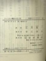 パレスチナ難民の生と死: ある女医の医療日誌 (同時代ライブラリー 69) 岩波書店 ポーリン カッティング