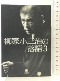 柳家小三治の落語 / 3〔小学館文庫〕 (小学館文庫 や 7-3) 小学館 柳家 小三治