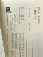 柳家小三治の落語 / 3〔小学館文庫〕 (小学館文庫 や 7-3) 小学館 柳家 小三治