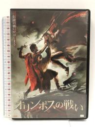 オリンポスの戦い [DVD] アルバトロス スコット・エルロッド