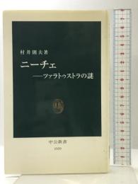 ニ-チェ: ツァラトゥストラの謎 (中公新書 1939) 中央公論新社 村井 則夫