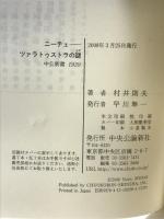 ニ-チェ: ツァラトゥストラの謎 (中公新書 1939) 中央公論新社 村井 則夫