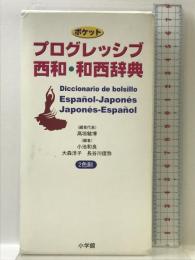 ポケットプログレッシブ 西和・和西辞典 小学館 高垣 敏博