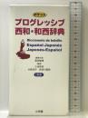 ポケットプログレッシブ 西和・和西辞典 小学館 高垣 敏博