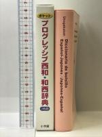 ポケットプログレッシブ 西和・和西辞典 小学館 高垣 敏博