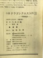 小説ドラゴンクエスト4 3 (エニックス文庫 43) スクウェア・エニックス 久美 沙織