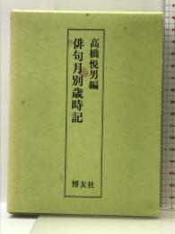 俳句月別歳時記 博友社 高橋 悦男