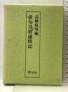 俳句月別歳時記 博友社 高橋 悦男