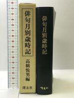 俳句月別歳時記 博友社 高橋 悦男