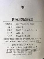 俳句月別歳時記 博友社 高橋 悦男
