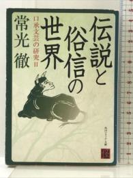 伝説と俗信の世界: 口承文芸の研究2 (角川ソフィア文庫 280 怪BOOKS) KADOKAWA 常光 徹