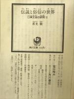 伝説と俗信の世界: 口承文芸の研究2 (角川ソフィア文庫 280 怪BOOKS) KADOKAWA 常光 徹