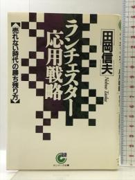 ランチェスタ-応用戦略: 「売れない時代」の勝ち残り方 (サンマーク文庫 B- 20) サンマーク出版 田岡 信夫