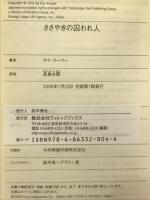 ささやきの囚われ人 (ヴィレッジブックス F フ 8-2) フリュー ケイ フーパー