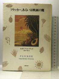 フリッカー、あるいは映画の魔 文藝春秋 セオドア ローザック